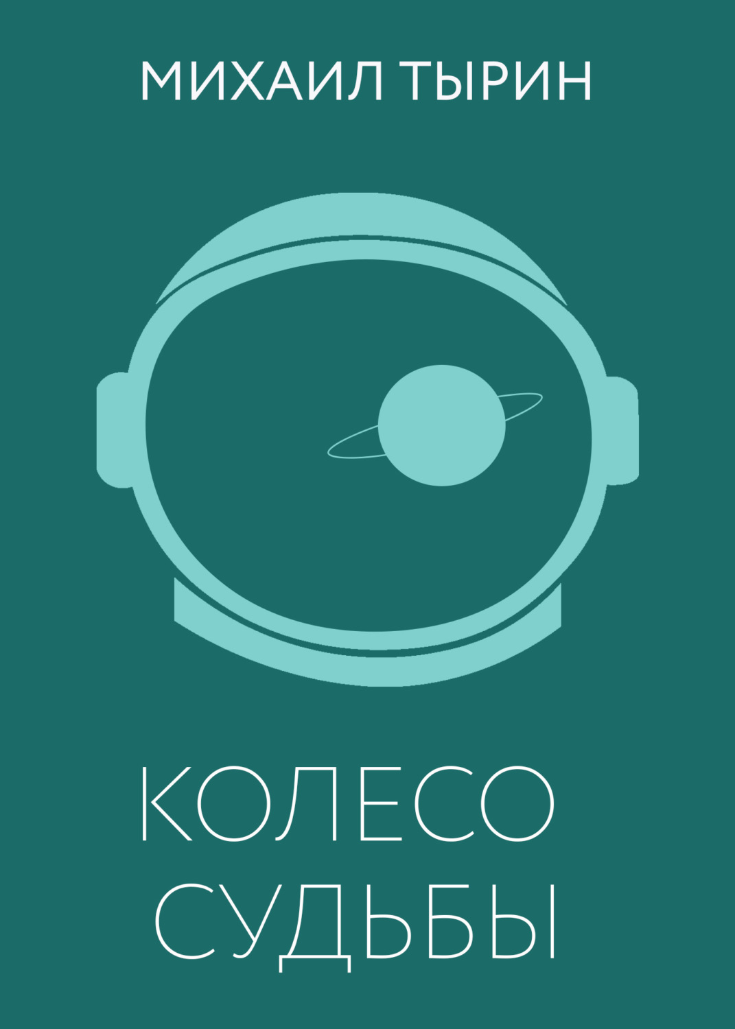 Обложка книги «Колесо судьбы»