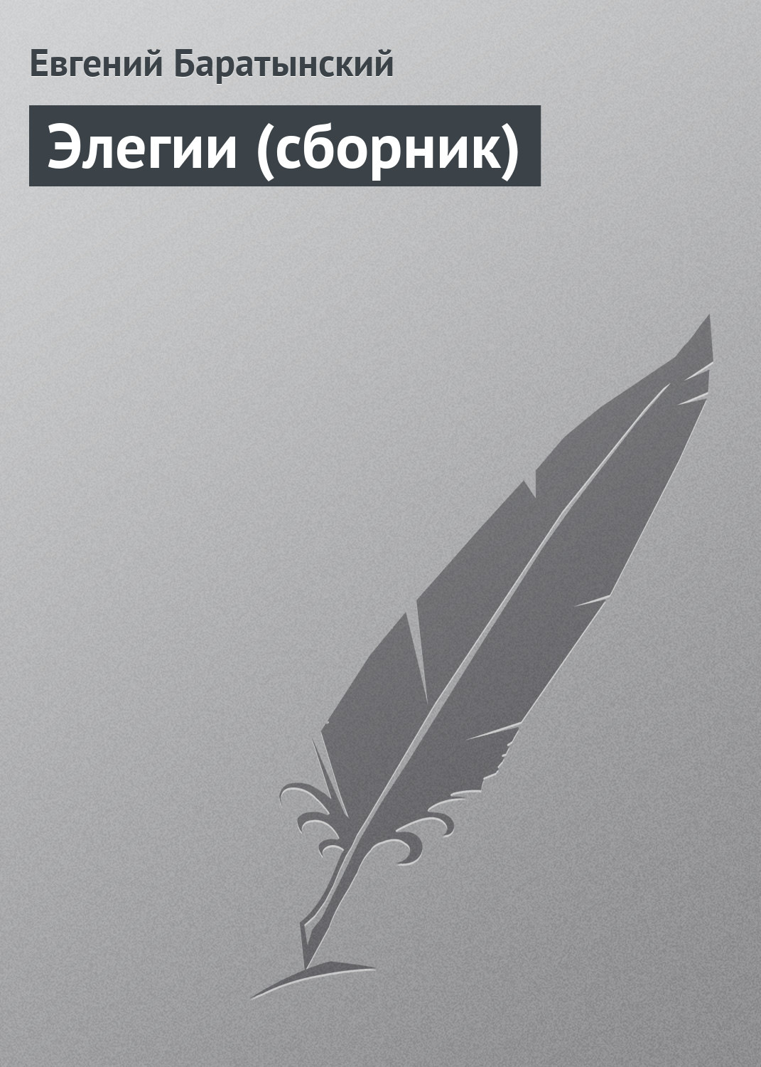 Обложка книги «Элегии (сборник)»