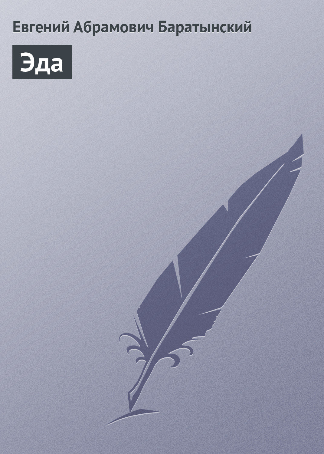 Обложка книги «Эда»