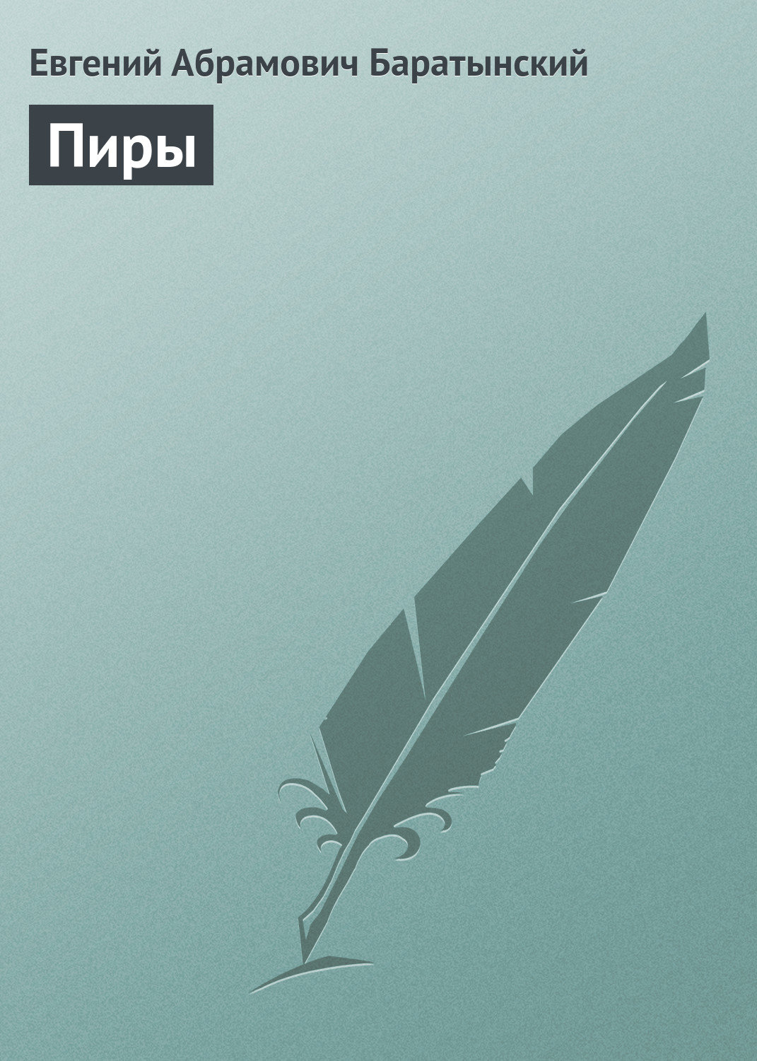 Обложка книги «Пиры»