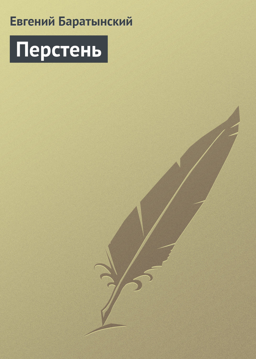 Обложка книги «Перстень»