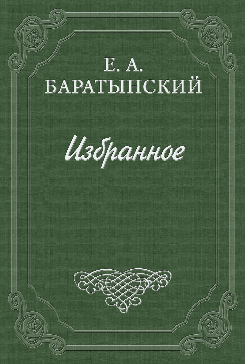 Обложка книги ««Таврида» А. Муравьева»