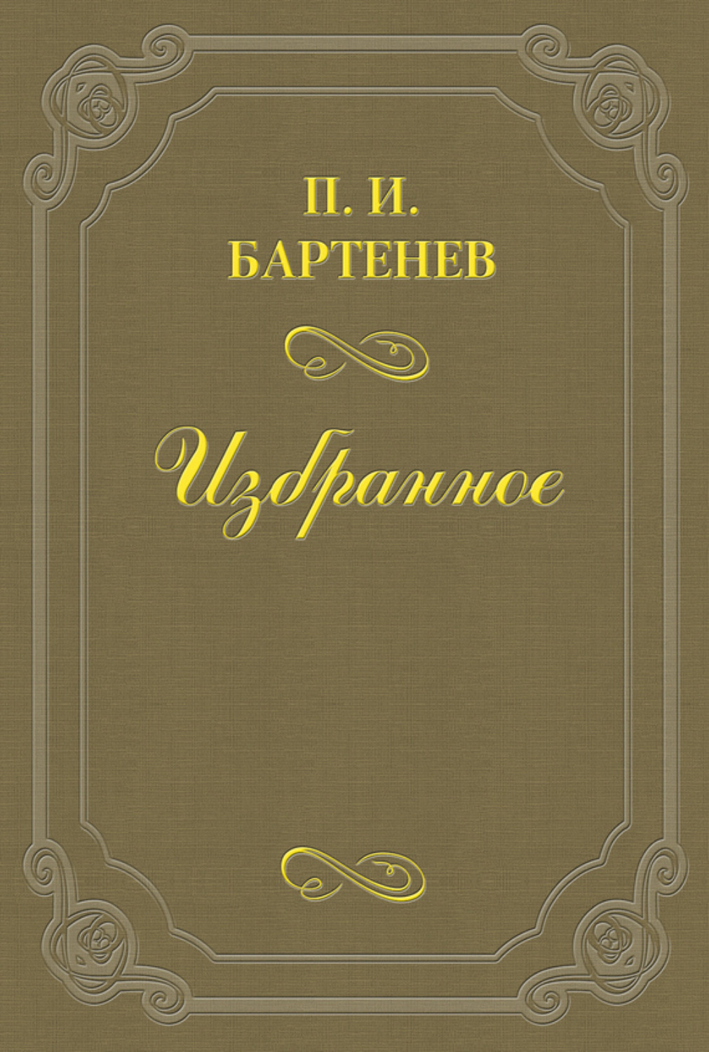 Обложка книги «Воспоминания»