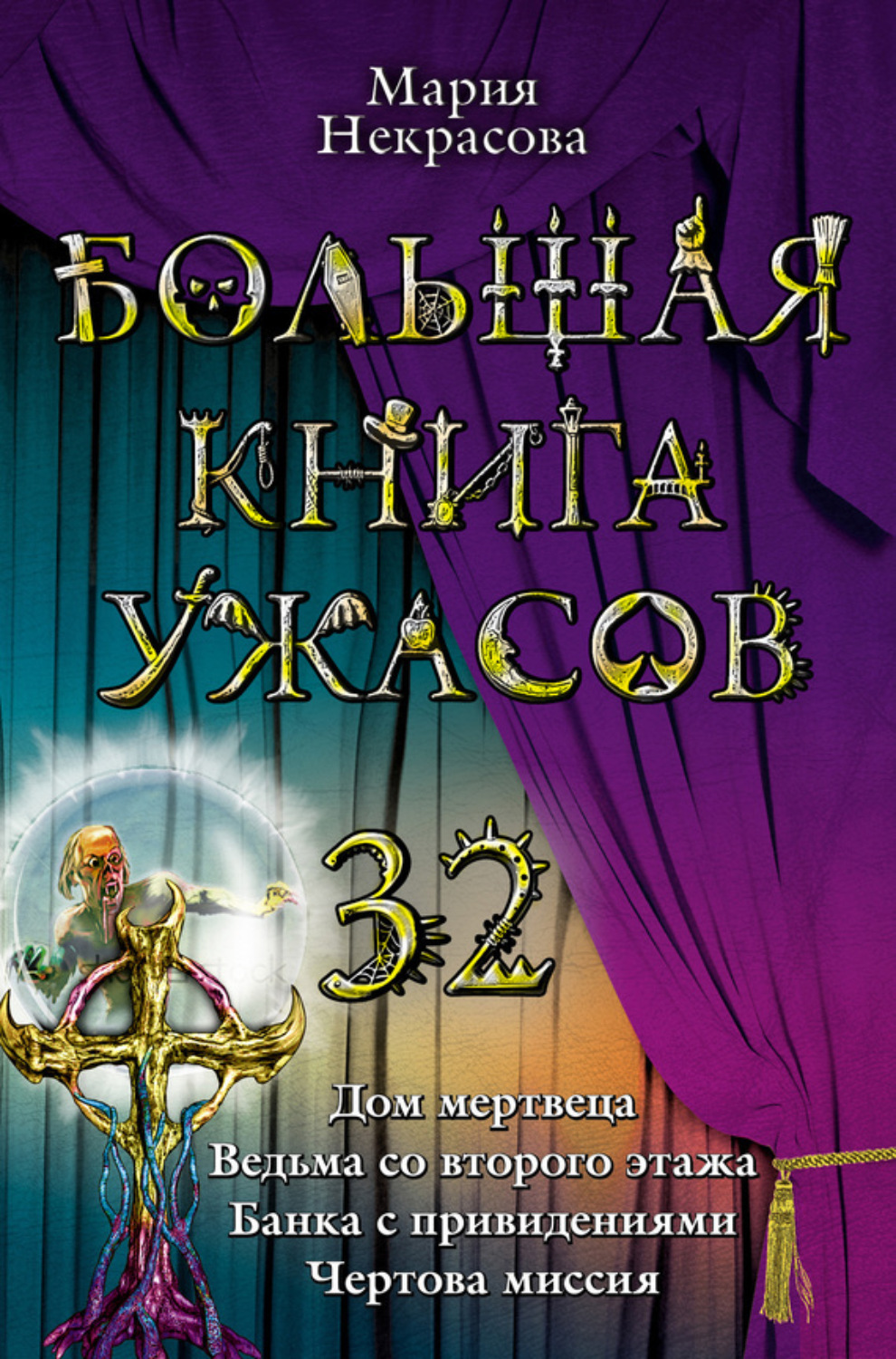 Обложка книги «Ведьма со второго этажа»