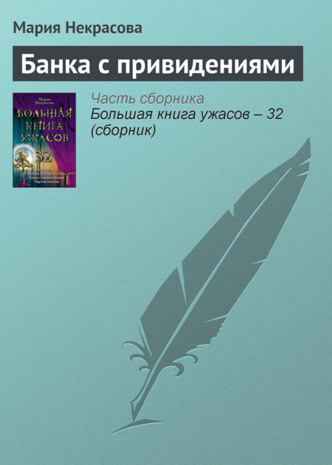 Обложка книги «Банка с привидениями»