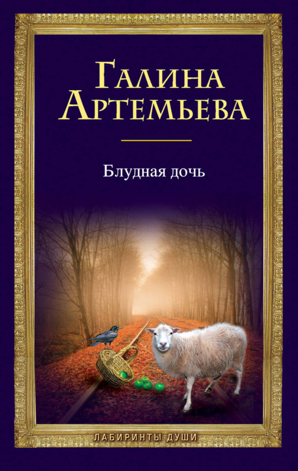 Обложка книги «Блудная дочь»