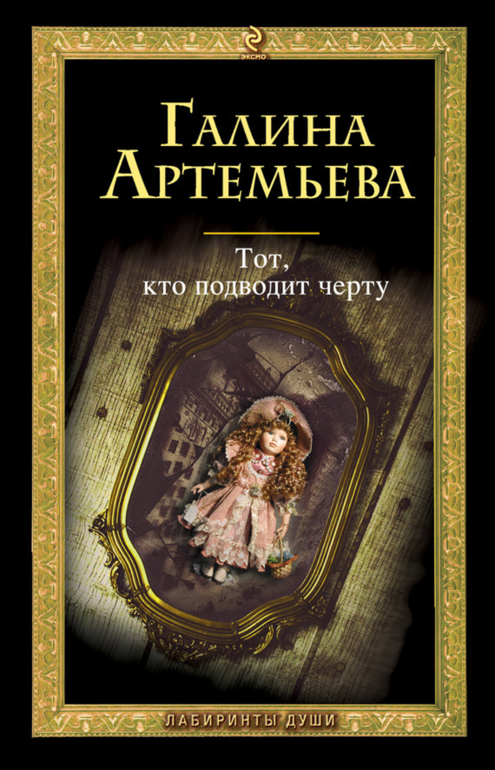 Обложка книги «Тот, кто подводит черту»