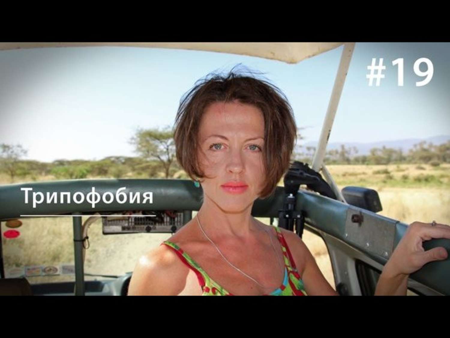 Обложка книги «Трипофобия: почему нас пугают дырки и гипнотизируют прыщи»