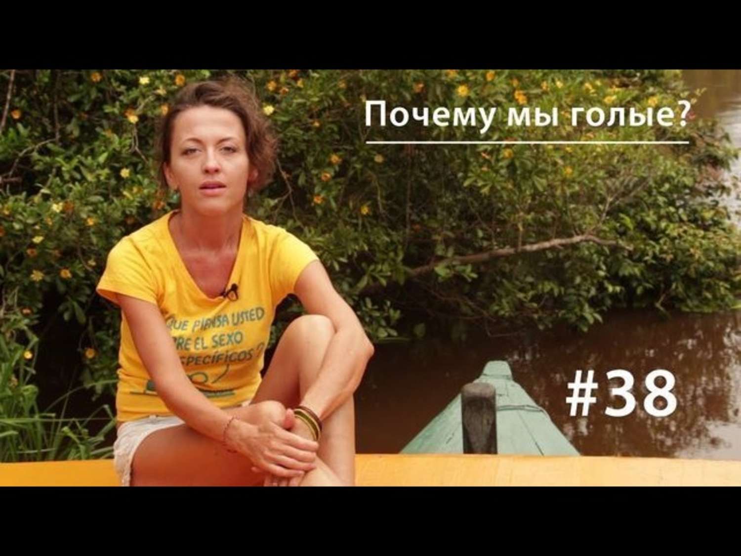 Обложка книги «Почему мы голые?»