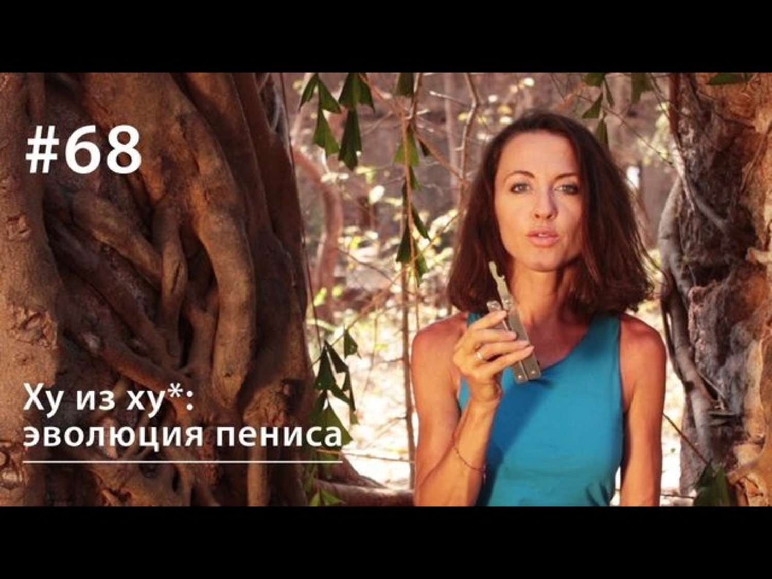 Обложка книги «Ху из хy*: эволюция пениса»