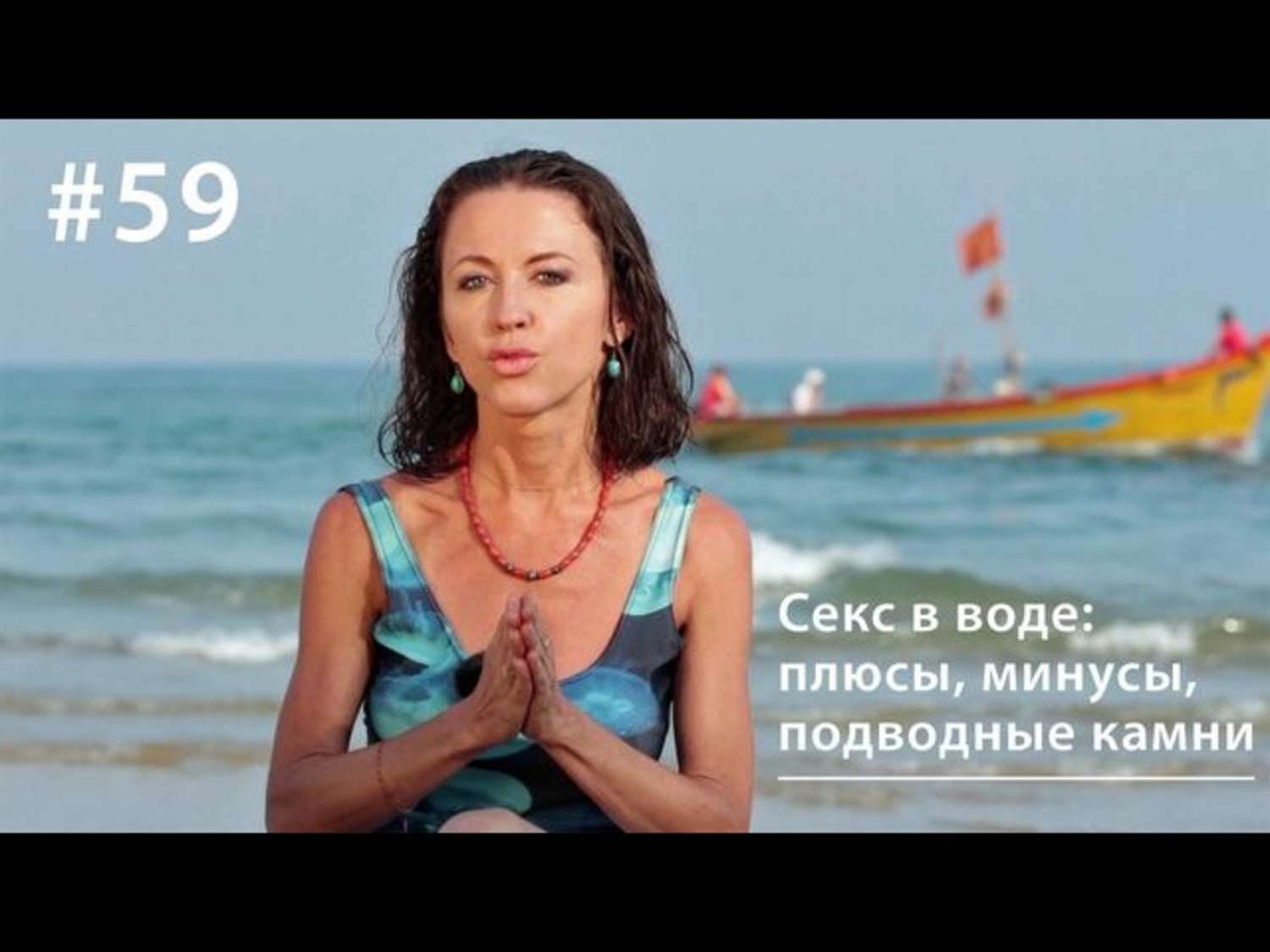 Обложка книги «Секс в воде: плюсы, минусы, подводные камни»