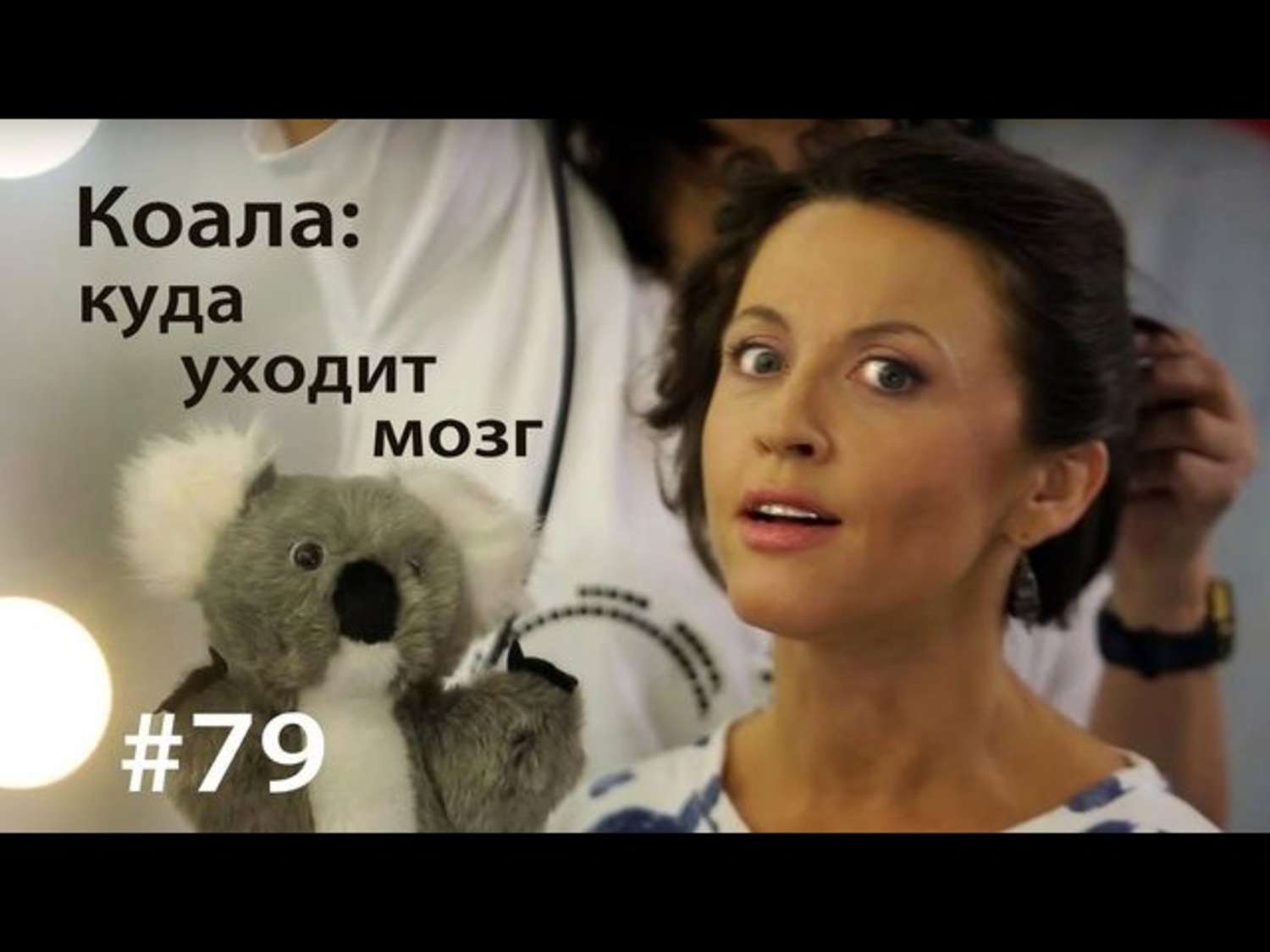 Обложка книги «Коала: куда уходит мозг»