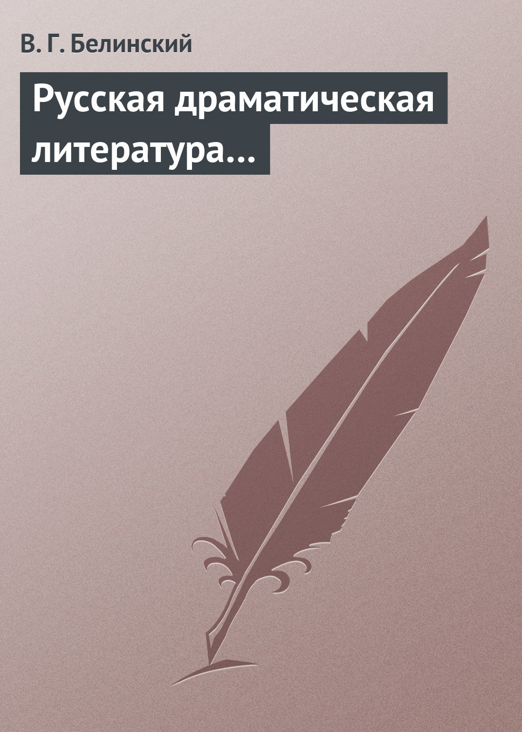 Обложка книги «Русская драматическая литература…»