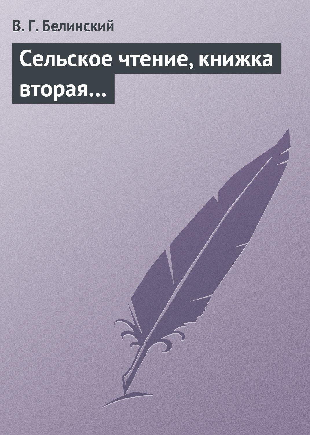 Обложка книги «Сельское чтение, книжка вторая…»