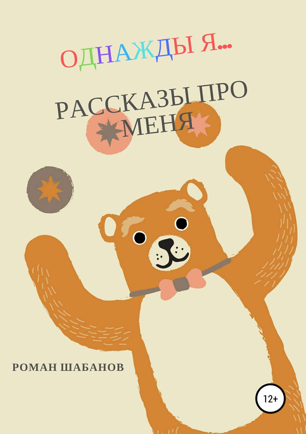 Обложка книги «Однажды я… Рассказы про меня»