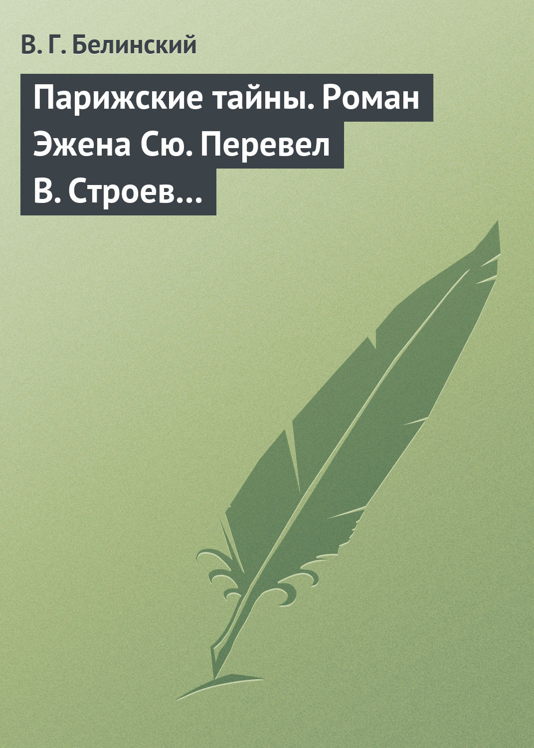 Обложка книги «Парижские тайны. Роман Эжена Сю. Перевел В. Строев…»