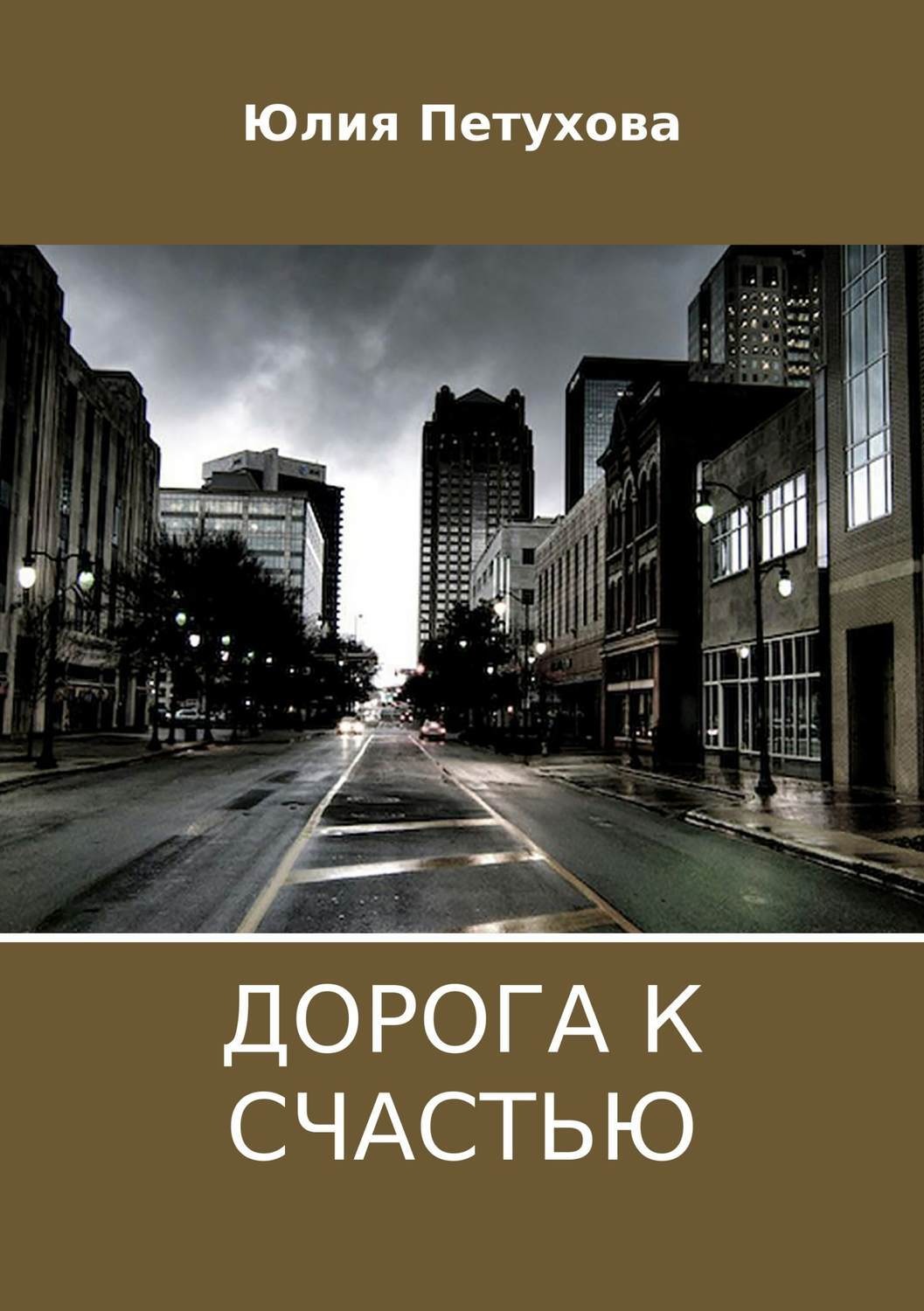 Обложка книги «Дорога к счастью»