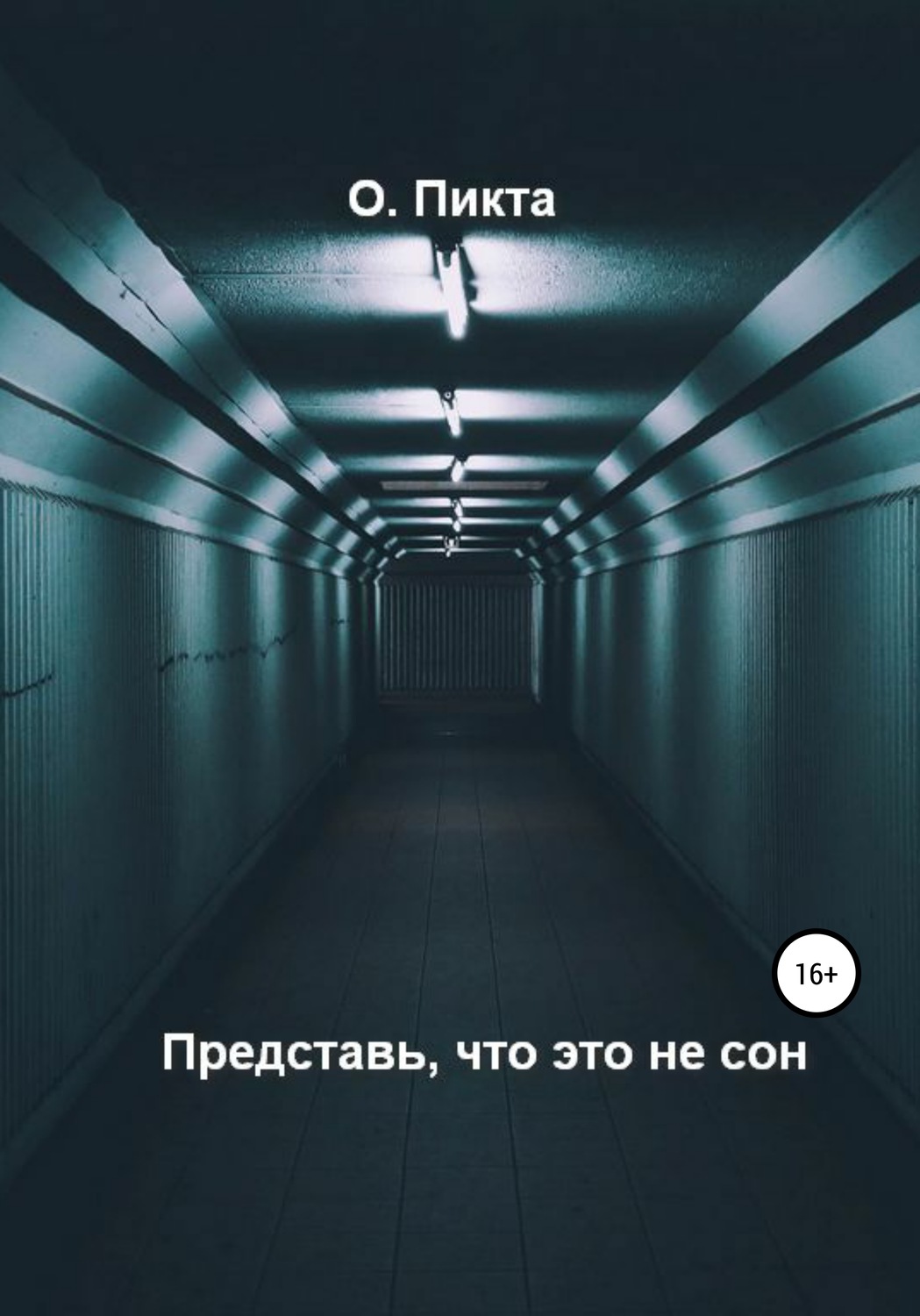 Обложка книги «Представь, что это не сон»
