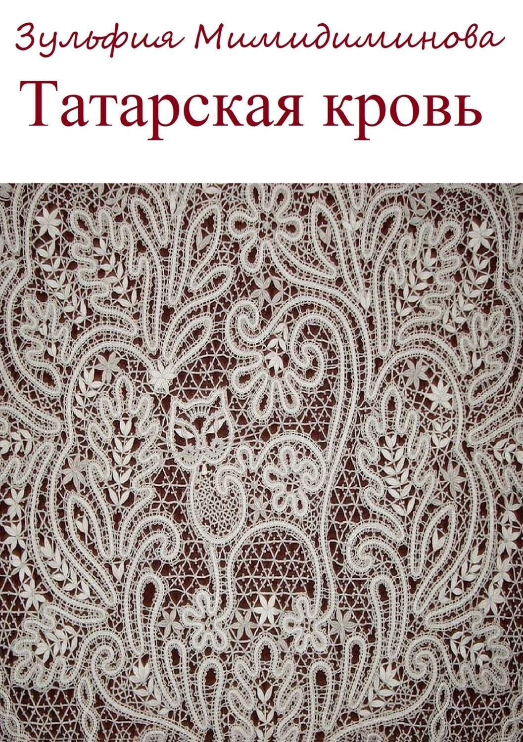 Обложка книги «Татарская кровь. Сборник стихотворений»