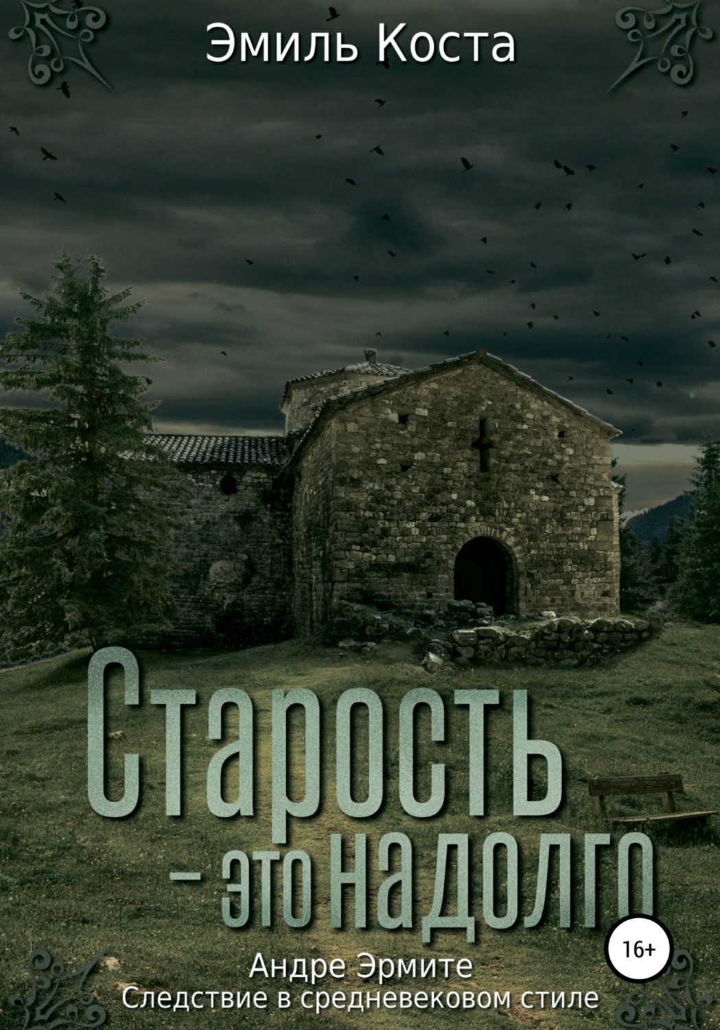 Обложка книги «Старость – это надолго»