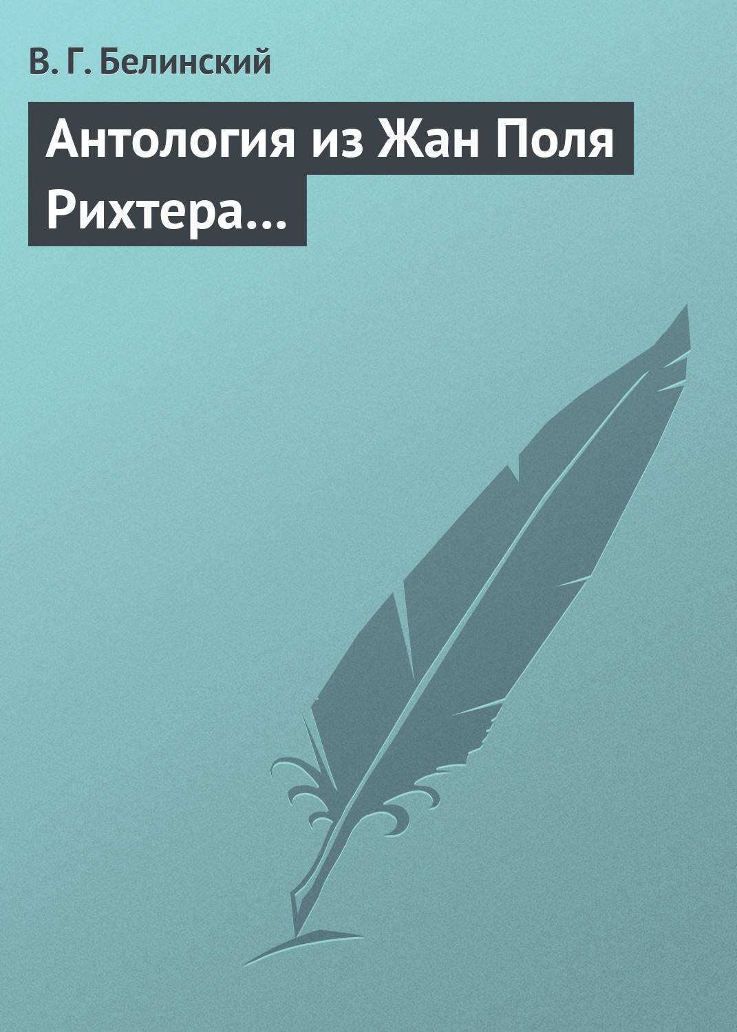Обложка книги «Антология из Жан Поля Рихтера…»