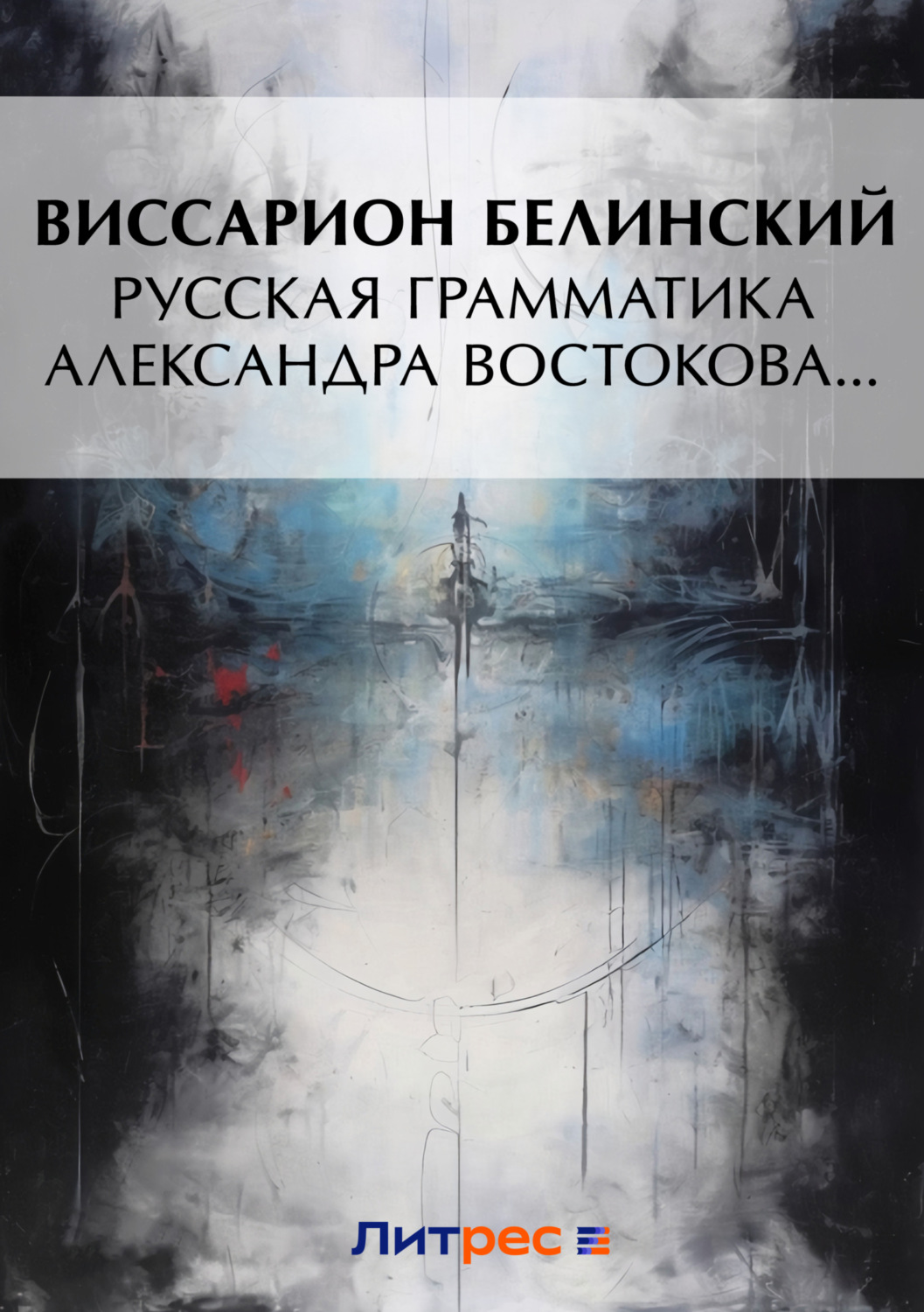 Обложка книги «Русская грамматика Александра Востокова…»
