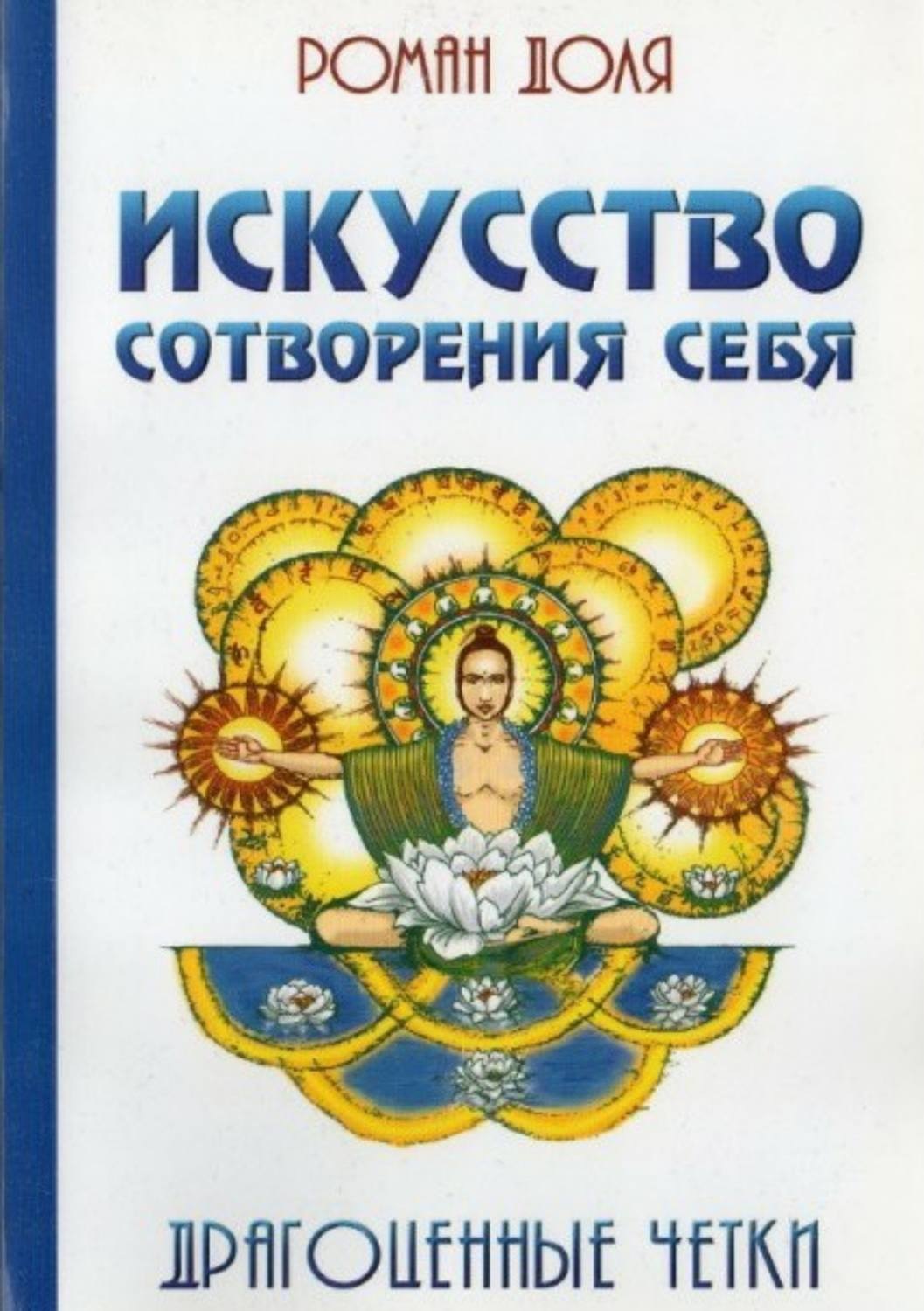 Обложка книги «Искусство сотворения себя. Драгоценные четки»