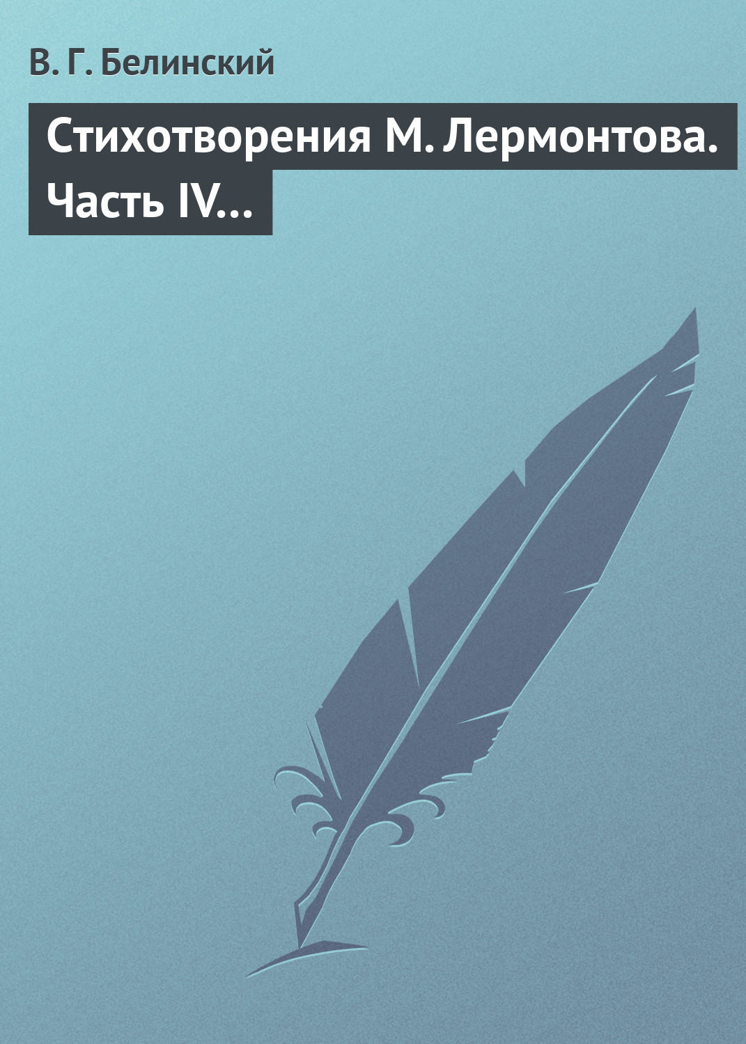 Обложка книги «Стихотворения М. Лермонтова. Часть IV…»
