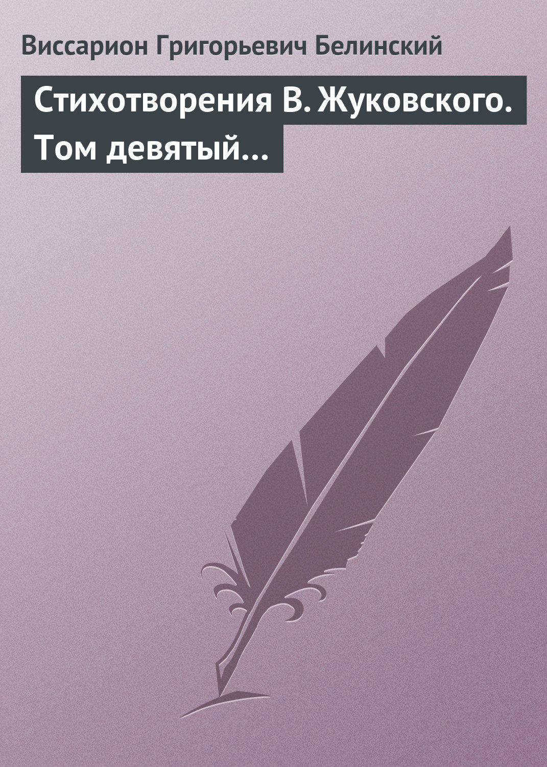 Обложка книги «Стихотворения В. Жуковского. Том девятый…»