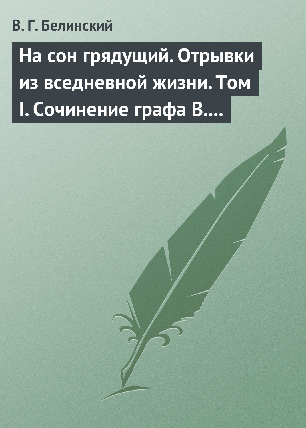 Обложка книги «На сон грядущий. Отрывки из вседневной жизни. Том I. Сочинение графа В. А. Соллогуба…»