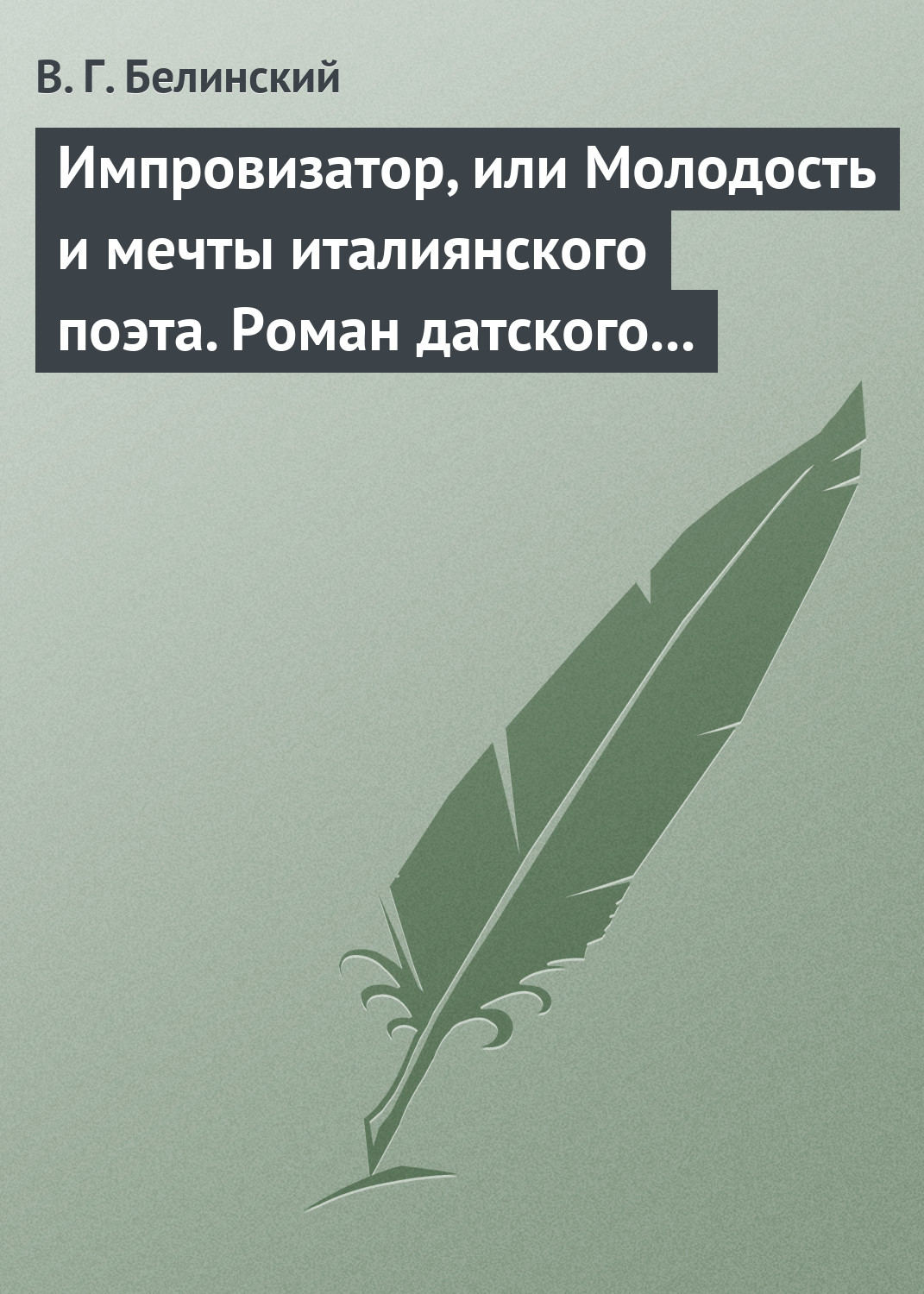 Обложка книги «Импровизатор, или Молодость и мечты италиянского поэта. Роман датского писателя Андерсена…»