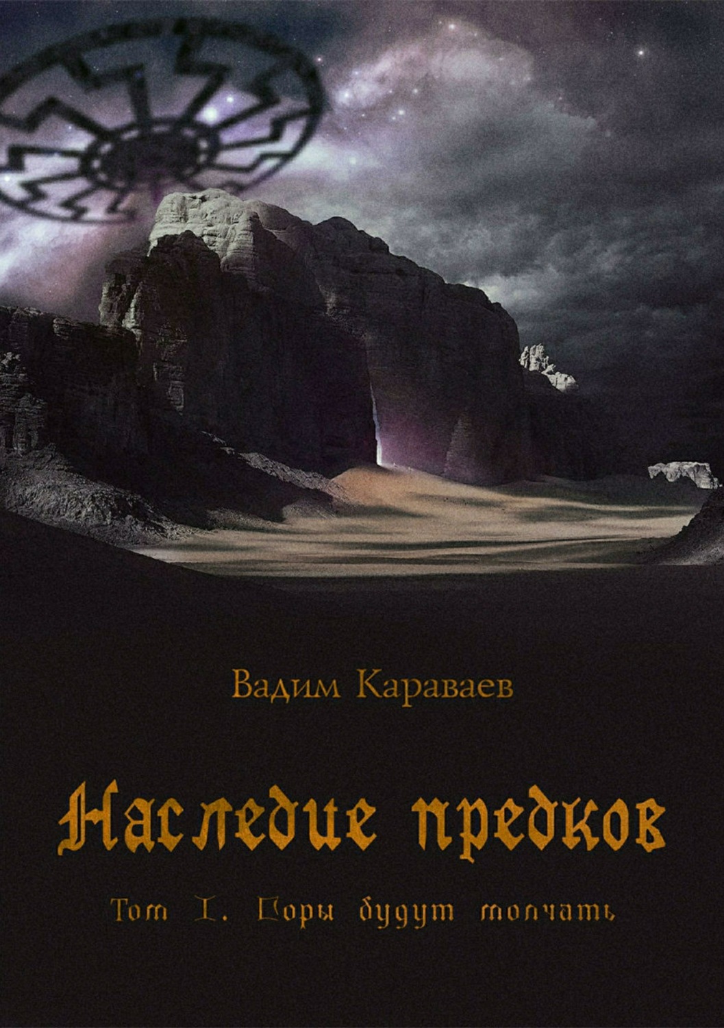 Обложка книги «Наследие предков. Том 1. Горы будут молчать»