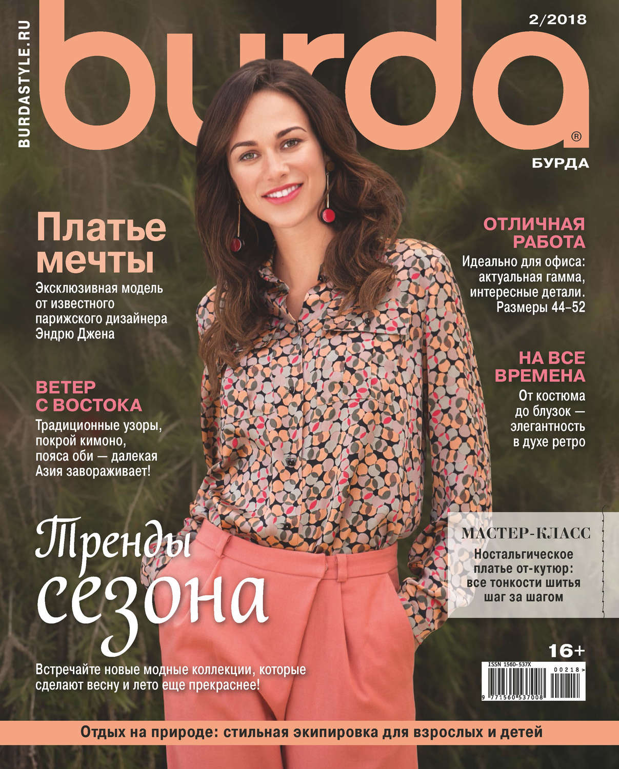 Обложка книги «Burda №02/2018»