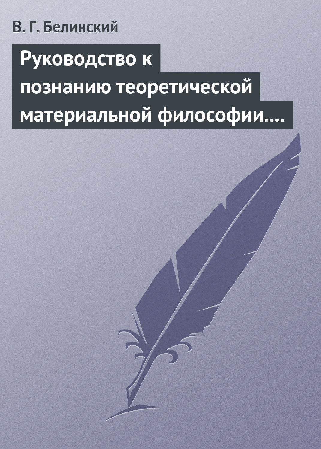 Обложка книги «Руководство к познанию теоретической материальной философии. Сочинение Александра Петровича Татаринова…»