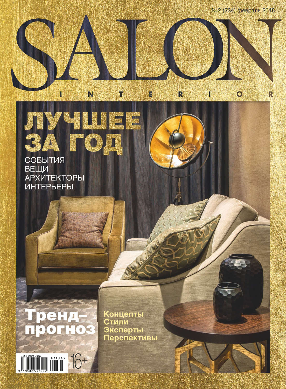 Обложка книги «SALON-interior №02/2018»