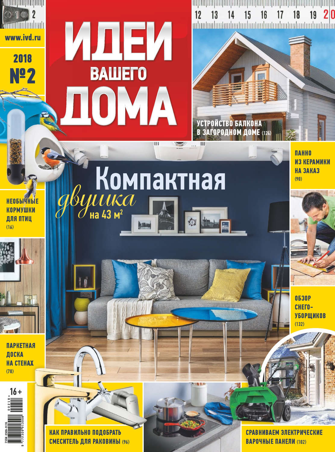 Обложка книги «Идеи Вашего Дома №02/2018»