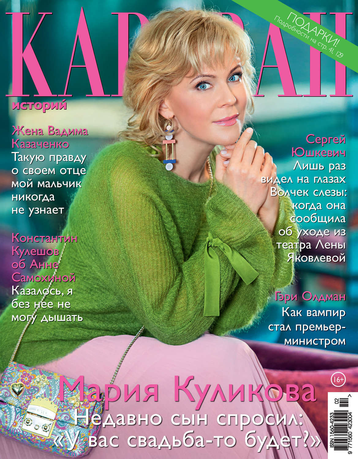 Обложка книги «Караван историй №02 / февраль 2018»
