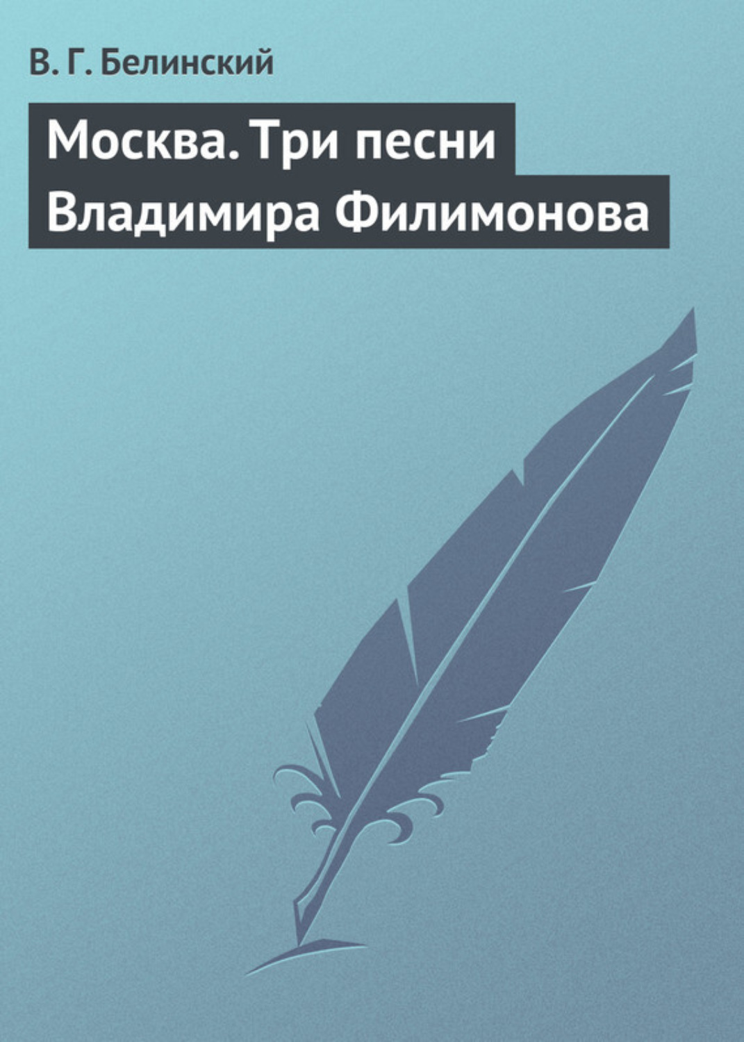 Обложка книги «Москва. Три песни Владимира Филимонова»
