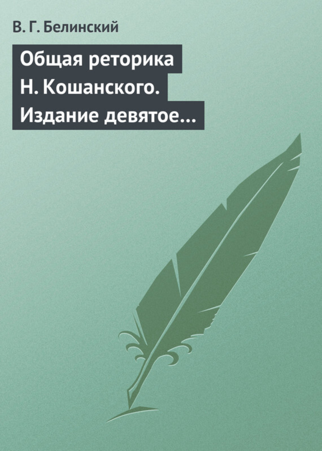 Обложка книги «Общая реторика Н. Кошанского. Издание девятое…»