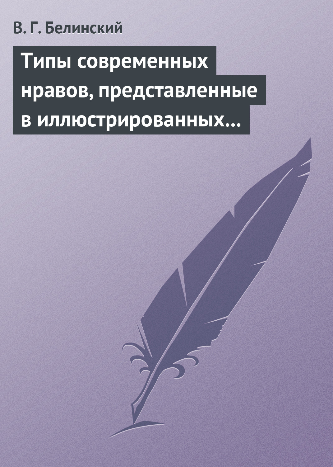 Обложка книги «Типы современных нравов, представленные в иллюстрированных повестях и рассказах»
