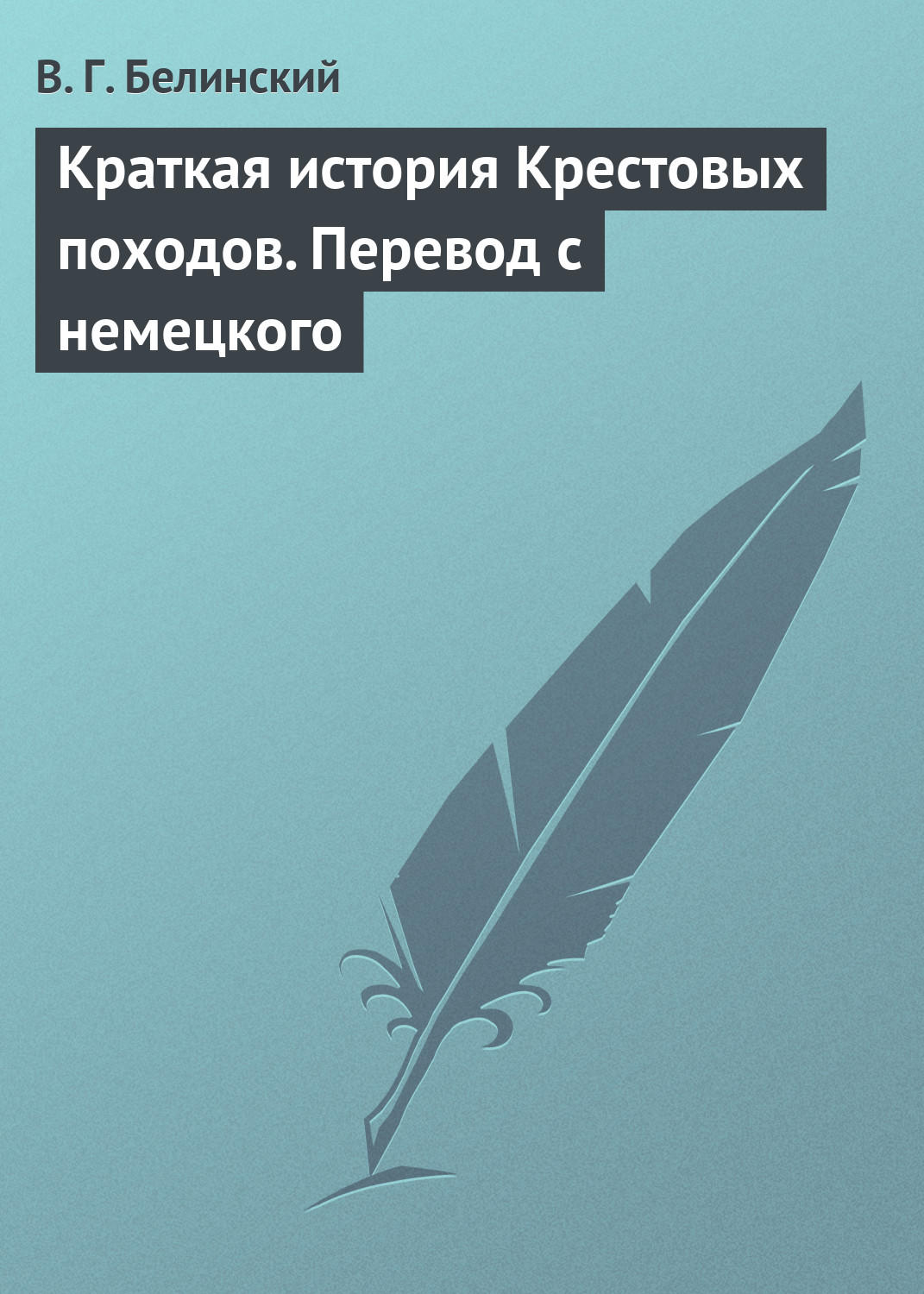 Обложка книги «Краткая история Крестовых походов. Перевод с немецкого»