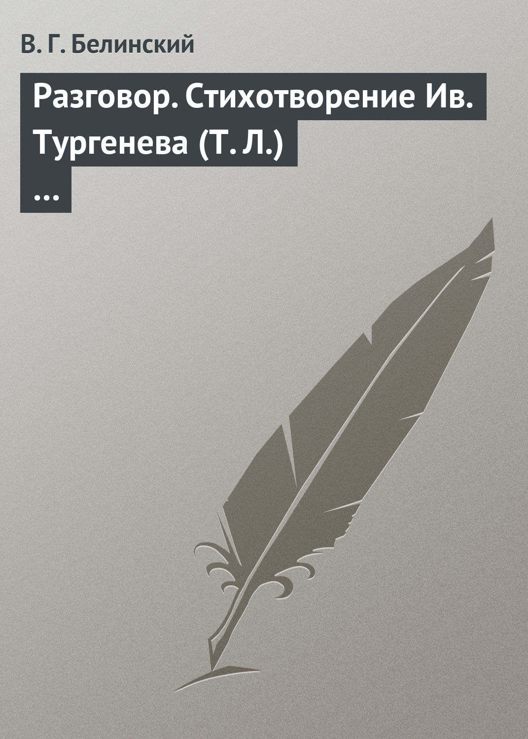 Обложка книги «Разговор. Стихотворение Ив. Тургенева (Т. Л.)…»