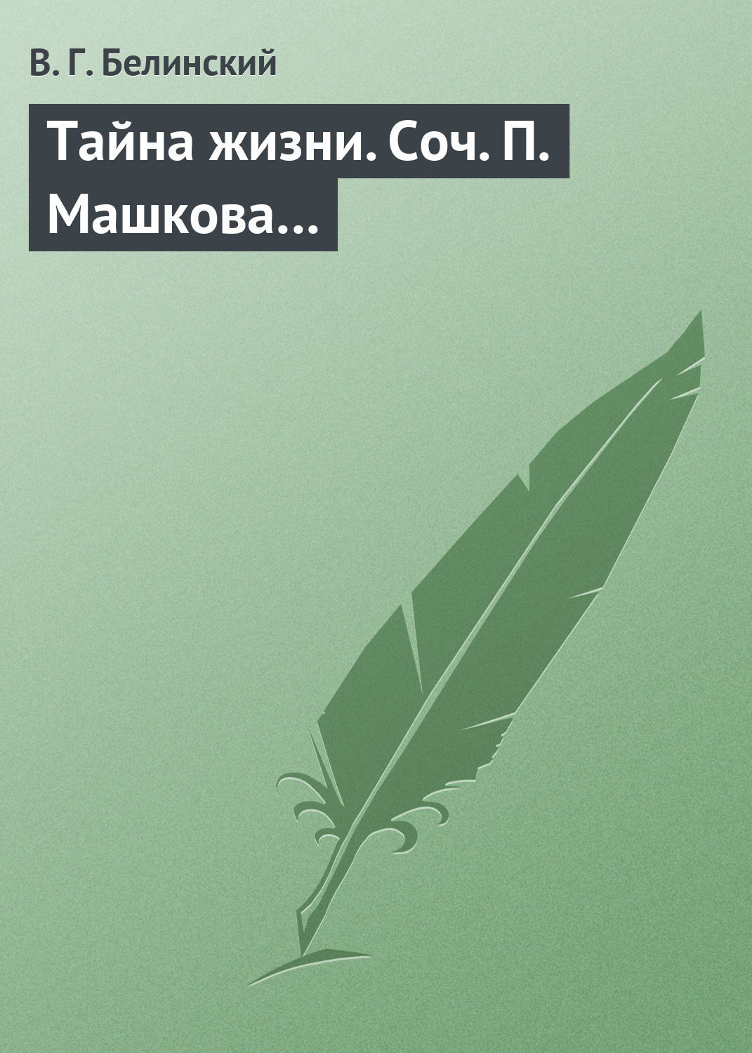Обложка книги «Тайна жизни. Соч. П. Машкова…»