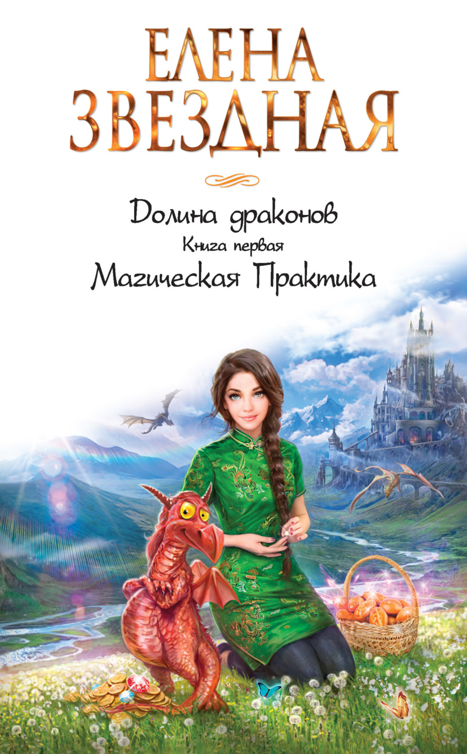 Обложка книги «Долина драконов. Магическая Практика»