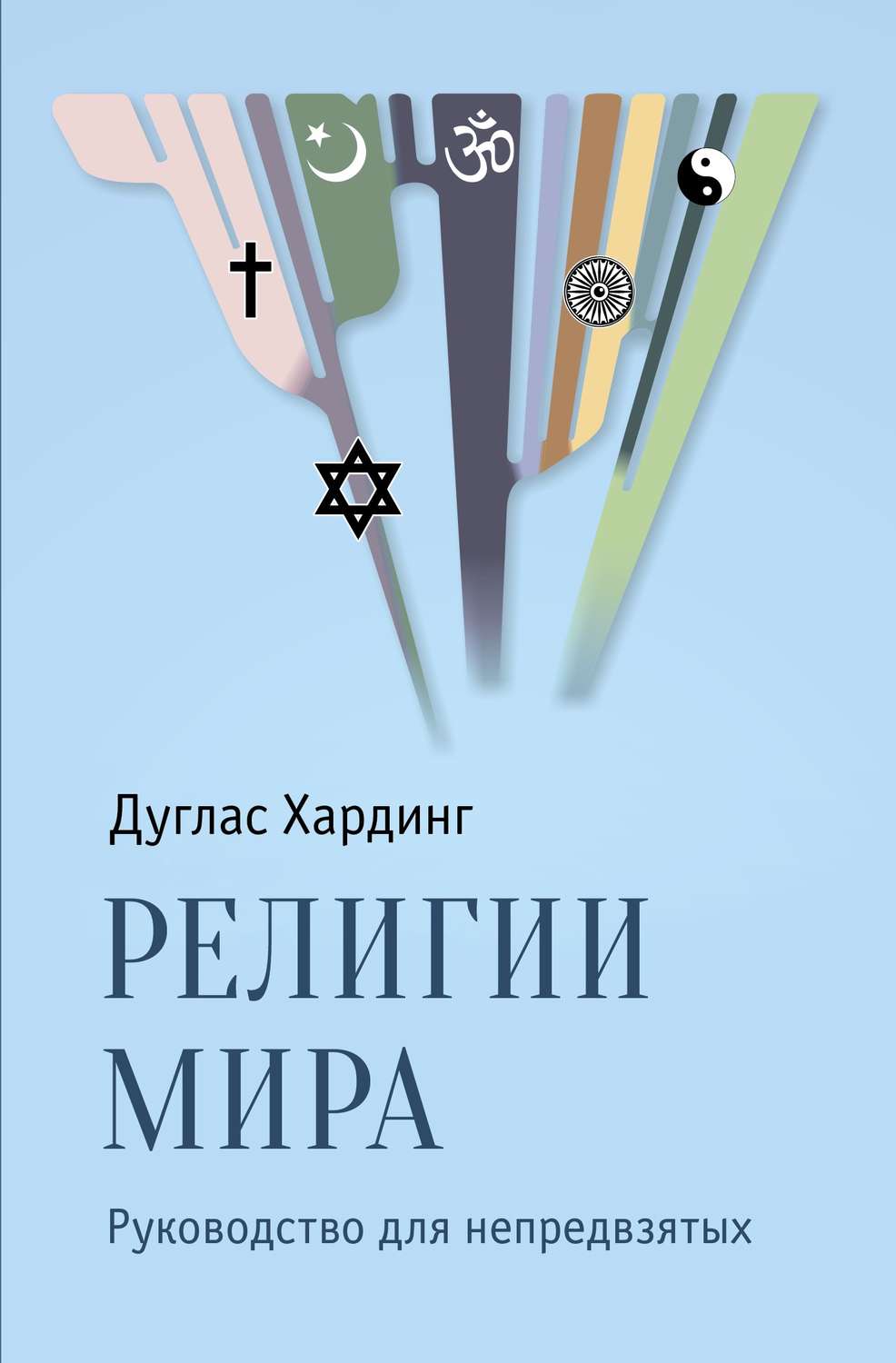 Обложка книги «Религии мира. Руководство для непредвзятых»