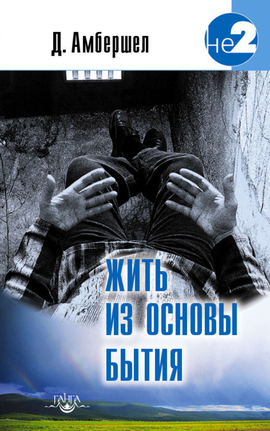Обложка книги «Жить из основы Бытия»