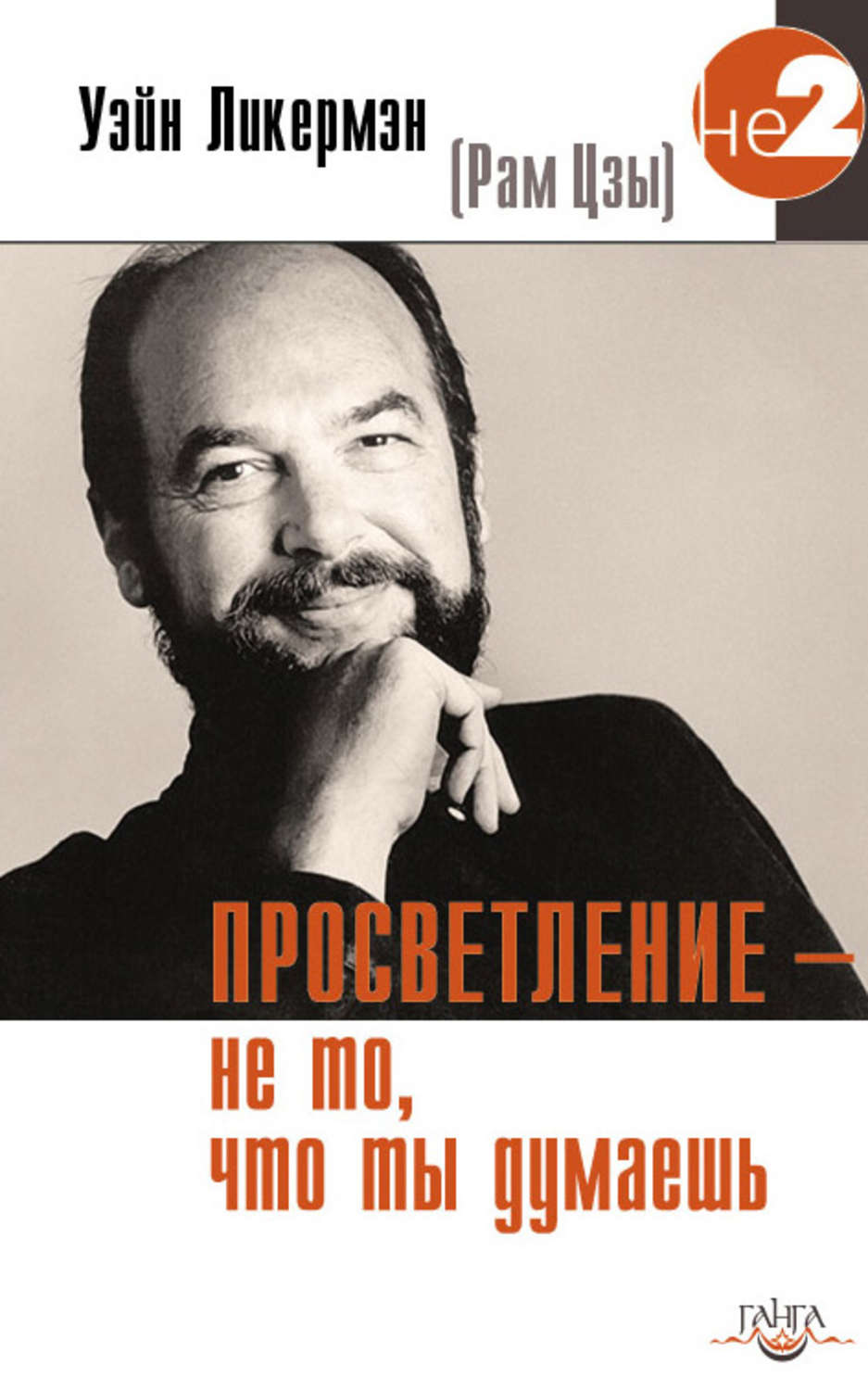 Обложка книги «Просветление – не то, что ты думаешь»