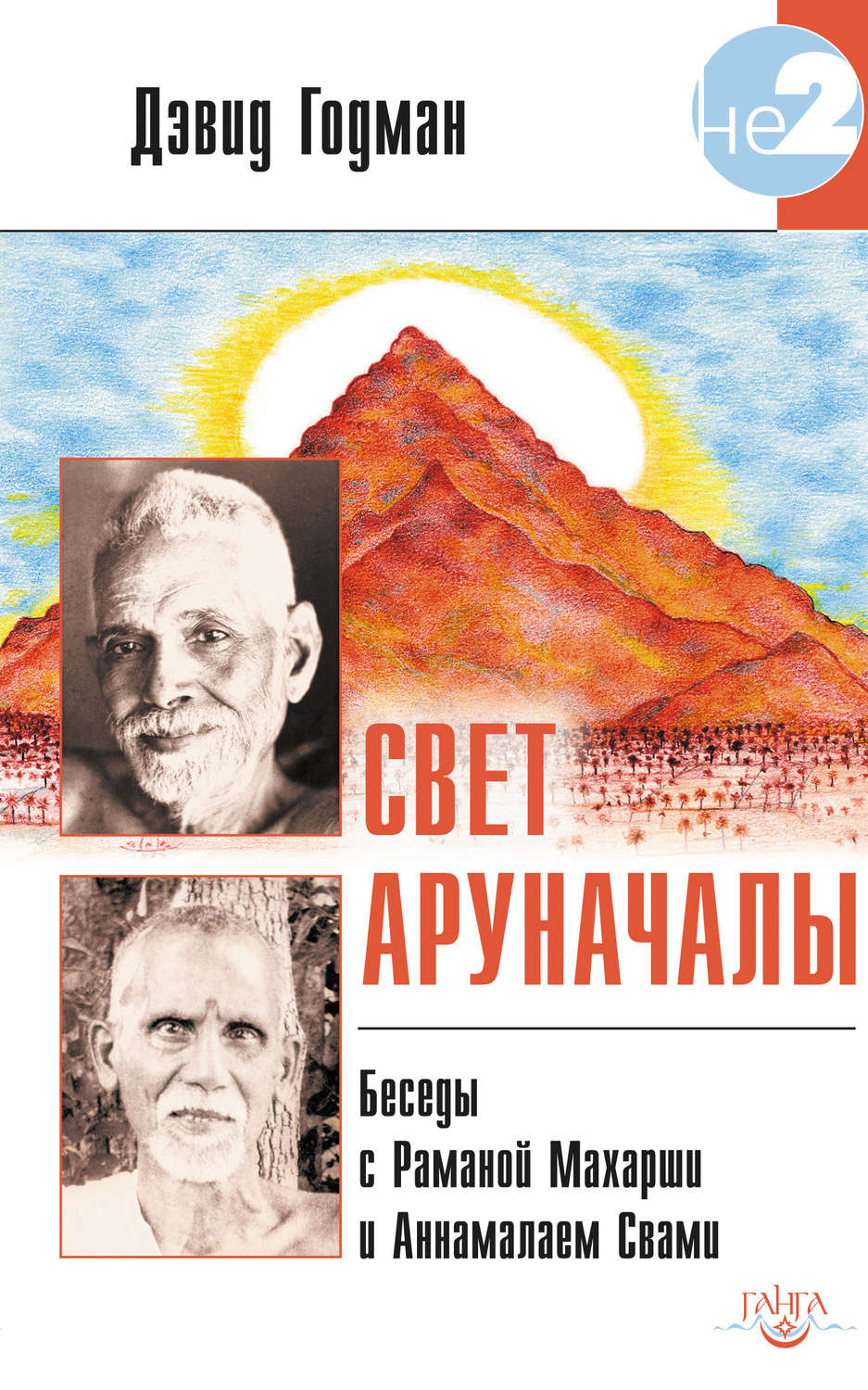 Обложка книги «Свет Аруначалы. Беседы с Раманой Махарши и Аннамалаем Свами»
