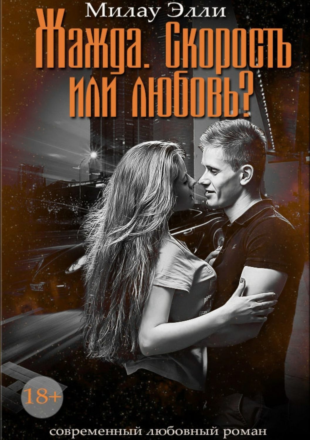 Обложка книги «Жажда. Скорость или любовь?»