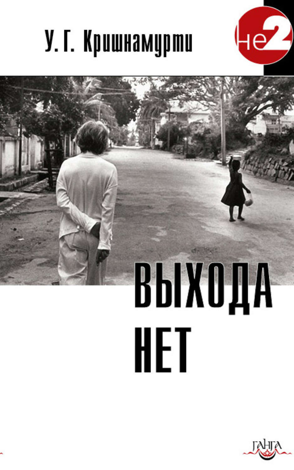 Обложка книги «Выхода нет»
